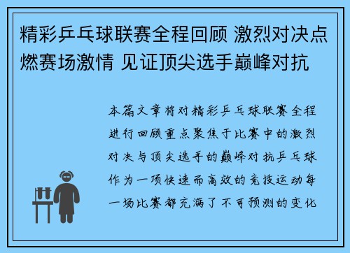 精彩乒乓球联赛全程回顾 激烈对决点燃赛场激情 见证顶尖选手巅峰对抗