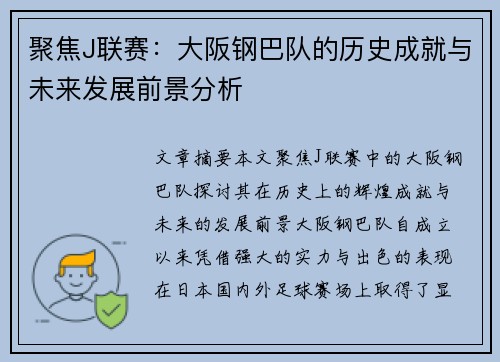 聚焦J联赛：大阪钢巴队的历史成就与未来发展前景分析