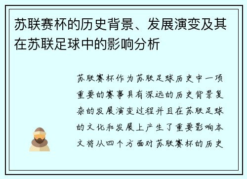 苏联赛杯的历史背景、发展演变及其在苏联足球中的影响分析