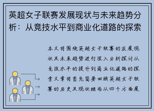 英超女子联赛发展现状与未来趋势分析：从竞技水平到商业化道路的探索