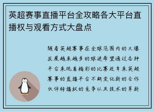 英超赛事直播平台全攻略各大平台直播权与观看方式大盘点