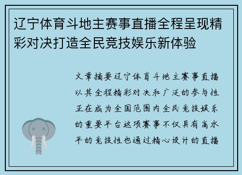 辽宁体育斗地主赛事直播全程呈现精彩对决打造全民竞技娱乐新体验
