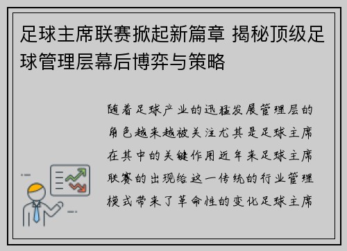 足球主席联赛掀起新篇章 揭秘顶级足球管理层幕后博弈与策略