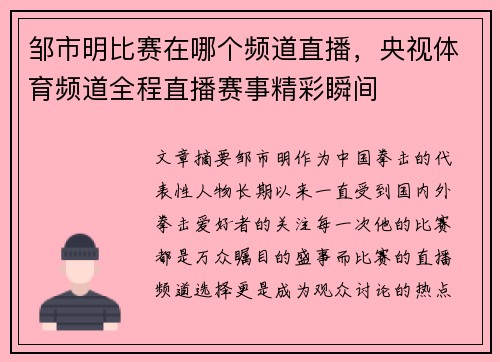 邹市明比赛在哪个频道直播，央视体育频道全程直播赛事精彩瞬间