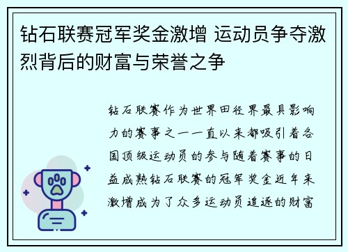 钻石联赛冠军奖金激增 运动员争夺激烈背后的财富与荣誉之争