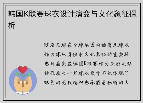 韩国K联赛球衣设计演变与文化象征探析