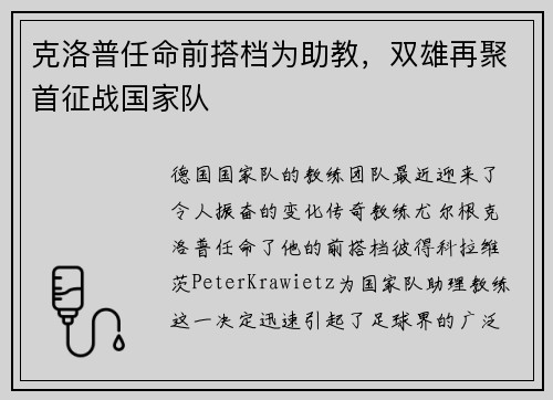 克洛普任命前搭档为助教，双雄再聚首征战国家队