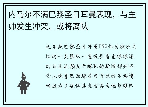 内马尔不满巴黎圣日耳曼表现，与主帅发生冲突，或将离队