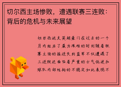 切尔西主场惨败，遭遇联赛三连败：背后的危机与未来展望