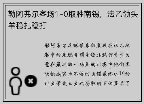 勒阿弗尔客场1-0取胜南锡，法乙领头羊稳扎稳打