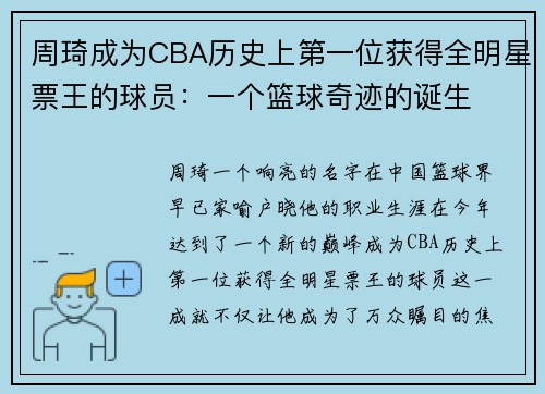 周琦成为CBA历史上第一位获得全明星票王的球员：一个篮球奇迹的诞生