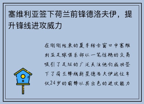 塞维利亚签下荷兰前锋德洛夫伊，提升锋线进攻威力
