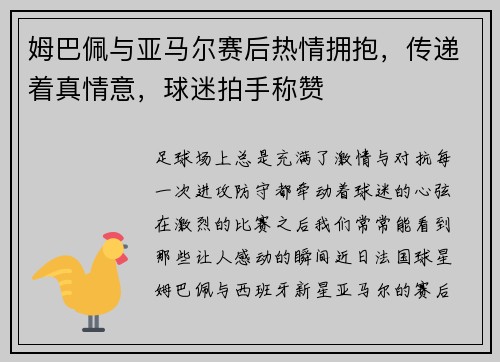 姆巴佩与亚马尔赛后热情拥抱，传递着真情意，球迷拍手称赞