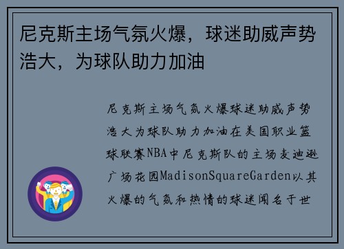 尼克斯主场气氛火爆，球迷助威声势浩大，为球队助力加油