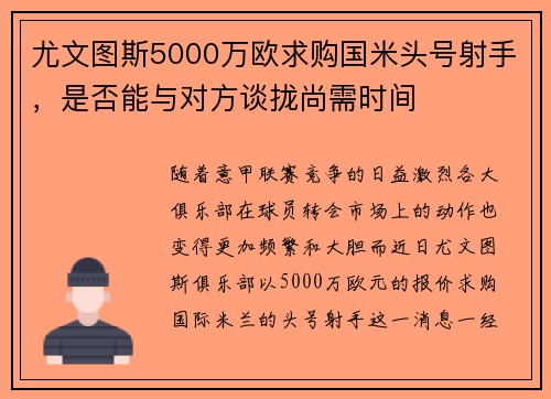 尤文图斯5000万欧求购国米头号射手，是否能与对方谈拢尚需时间