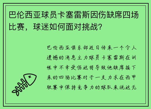 巴伦西亚球员卡塞雷斯因伤缺席四场比赛，球迷如何面对挑战？