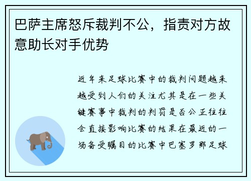 巴萨主席怒斥裁判不公，指责对方故意助长对手优势