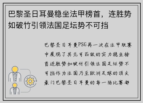 巴黎圣日耳曼稳坐法甲榜首，连胜势如破竹引领法国足坛势不可挡
