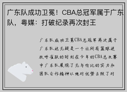 广东队成功卫冕！CBA总冠军属于广东队，粤媒：打破纪录再次封王