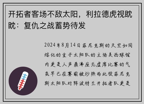 开拓者客场不敌太阳，利拉德虎视眈眈：复仇之战蓄势待发