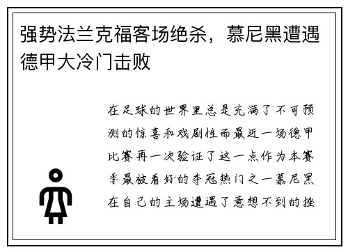 强势法兰克福客场绝杀，慕尼黑遭遇德甲大冷门击败
