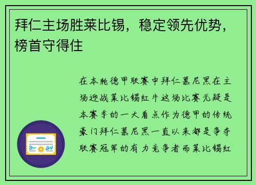 拜仁主场胜莱比锡，稳定领先优势，榜首守得住