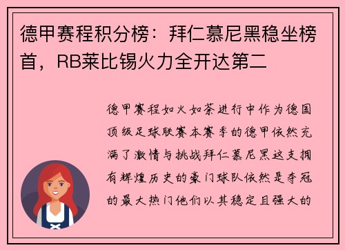 德甲赛程积分榜：拜仁慕尼黑稳坐榜首，RB莱比锡火力全开达第二