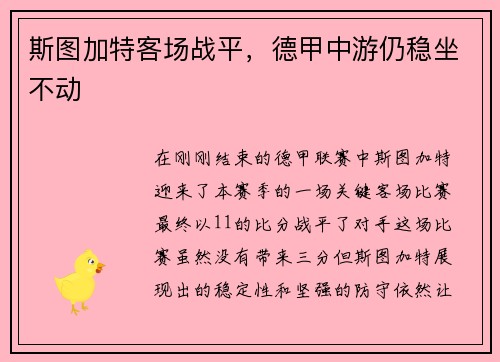 斯图加特客场战平，德甲中游仍稳坐不动