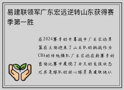 易建联领军广东宏远逆转山东获得赛季第一胜