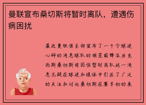 曼联宣布桑切斯将暂时离队，遭遇伤病困扰