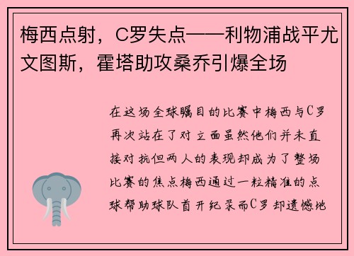 梅西点射，C罗失点——利物浦战平尤文图斯，霍塔助攻桑乔引爆全场
