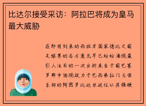 比达尔接受采访：阿拉巴将成为皇马最大威胁