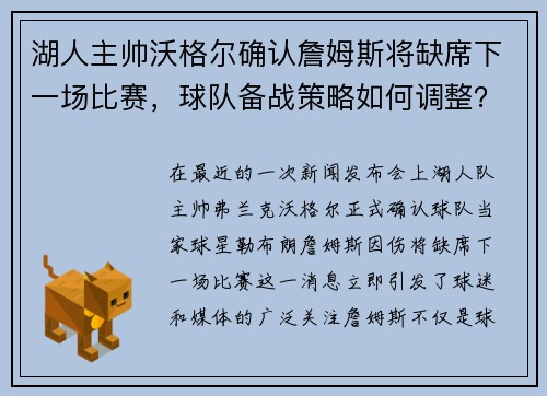 湖人主帅沃格尔确认詹姆斯将缺席下一场比赛，球队备战策略如何调整？