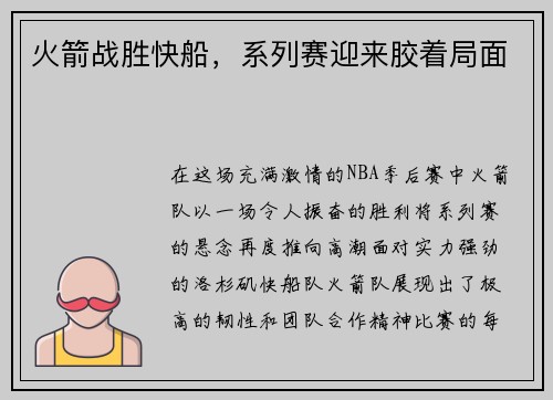 火箭战胜快船，系列赛迎来胶着局面