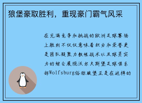 狼堡豪取胜利，重现豪门霸气风采