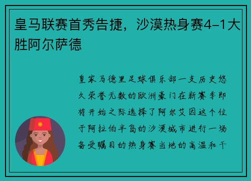 皇马联赛首秀告捷，沙漠热身赛4-1大胜阿尔萨德