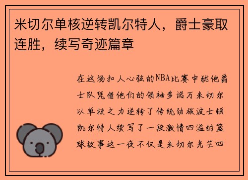 米切尔单核逆转凯尔特人，爵士豪取连胜，续写奇迹篇章