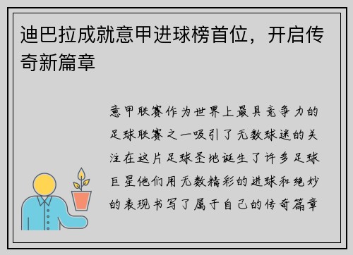 迪巴拉成就意甲进球榜首位，开启传奇新篇章