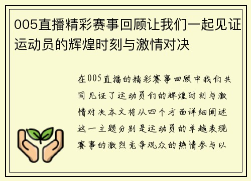 005直播精彩赛事回顾让我们一起见证运动员的辉煌时刻与激情对决