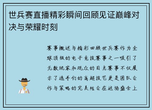 世兵赛直播精彩瞬间回顾见证巅峰对决与荣耀时刻