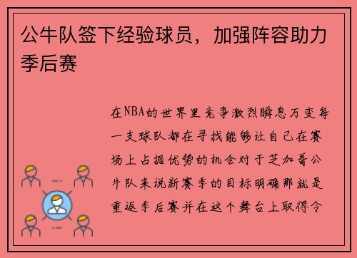 公牛队签下经验球员，加强阵容助力季后赛