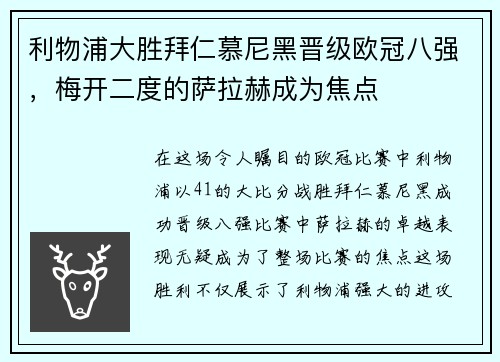利物浦大胜拜仁慕尼黑晋级欧冠八强，梅开二度的萨拉赫成为焦点