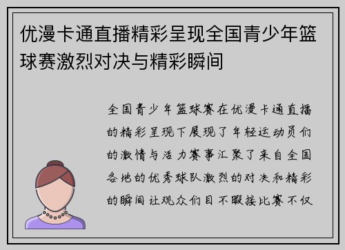 优漫卡通直播精彩呈现全国青少年篮球赛激烈对决与精彩瞬间