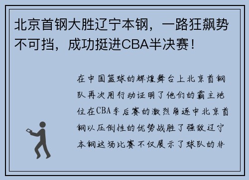 北京首钢大胜辽宁本钢，一路狂飙势不可挡，成功挺进CBA半决赛！