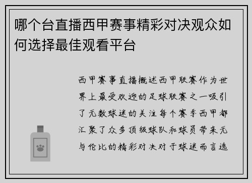 哪个台直播西甲赛事精彩对决观众如何选择最佳观看平台