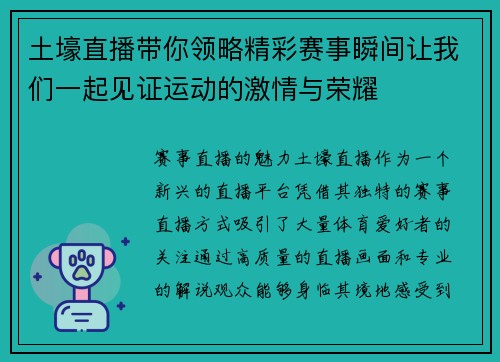 土壕直播带你领略精彩赛事瞬间让我们一起见证运动的激情与荣耀