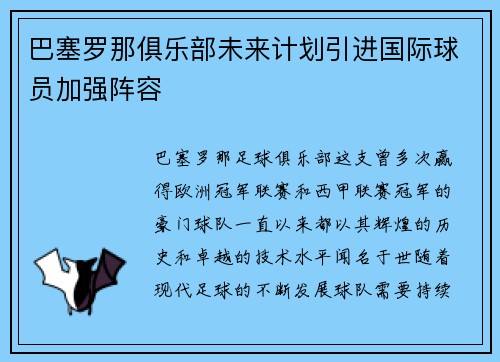巴塞罗那俱乐部未来计划引进国际球员加强阵容