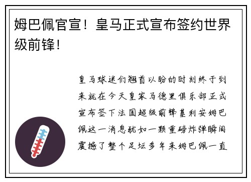 姆巴佩官宣！皇马正式宣布签约世界级前锋！
