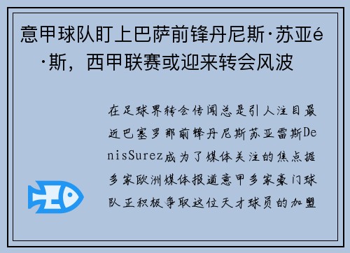 意甲球队盯上巴萨前锋丹尼斯·苏亚雷斯，西甲联赛或迎来转会风波