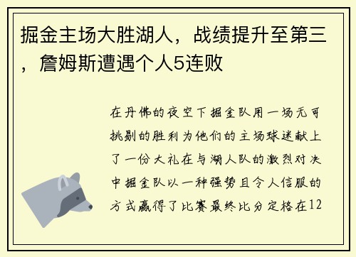 掘金主场大胜湖人，战绩提升至第三，詹姆斯遭遇个人5连败